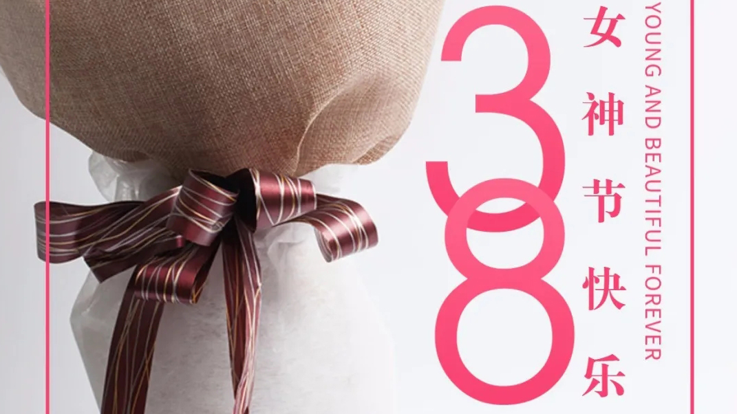 春風十里不如你，女神節快樂。